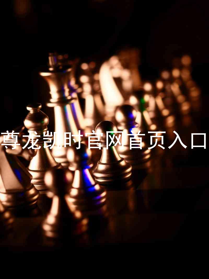 尊龙凯时官网首页入口