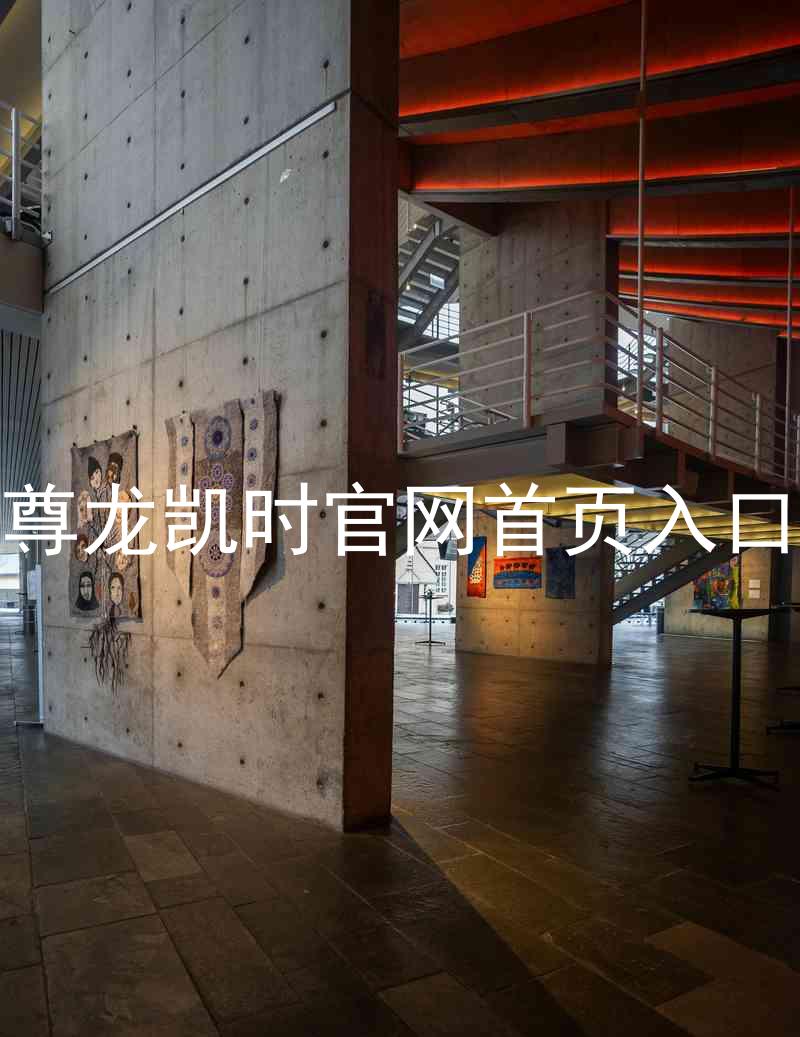 尊龙凯时官网首页入口