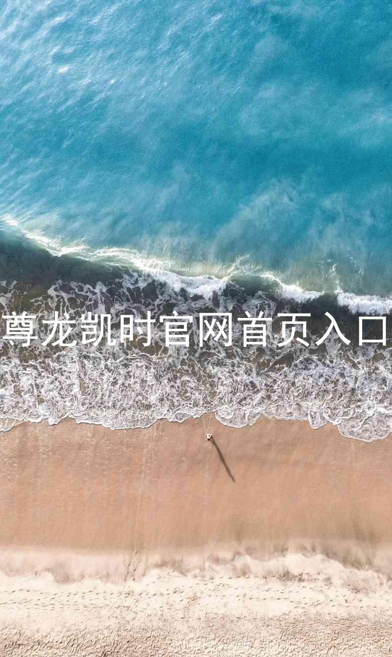 尊龙凯时官网首页入口