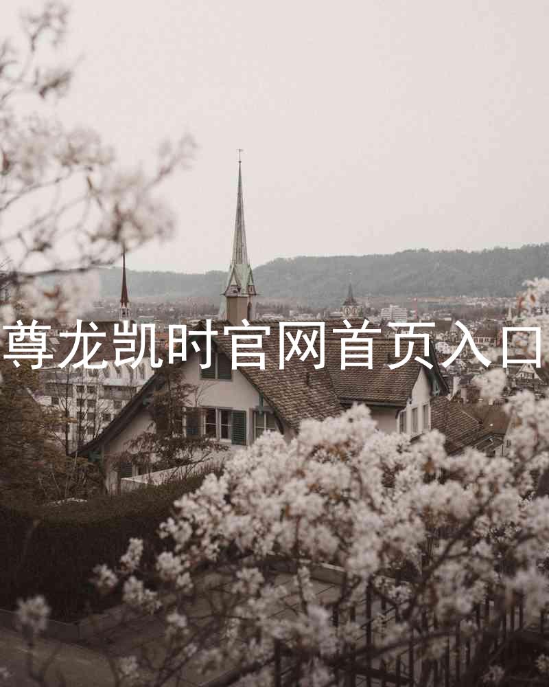 尊龙凯时官网首页入口