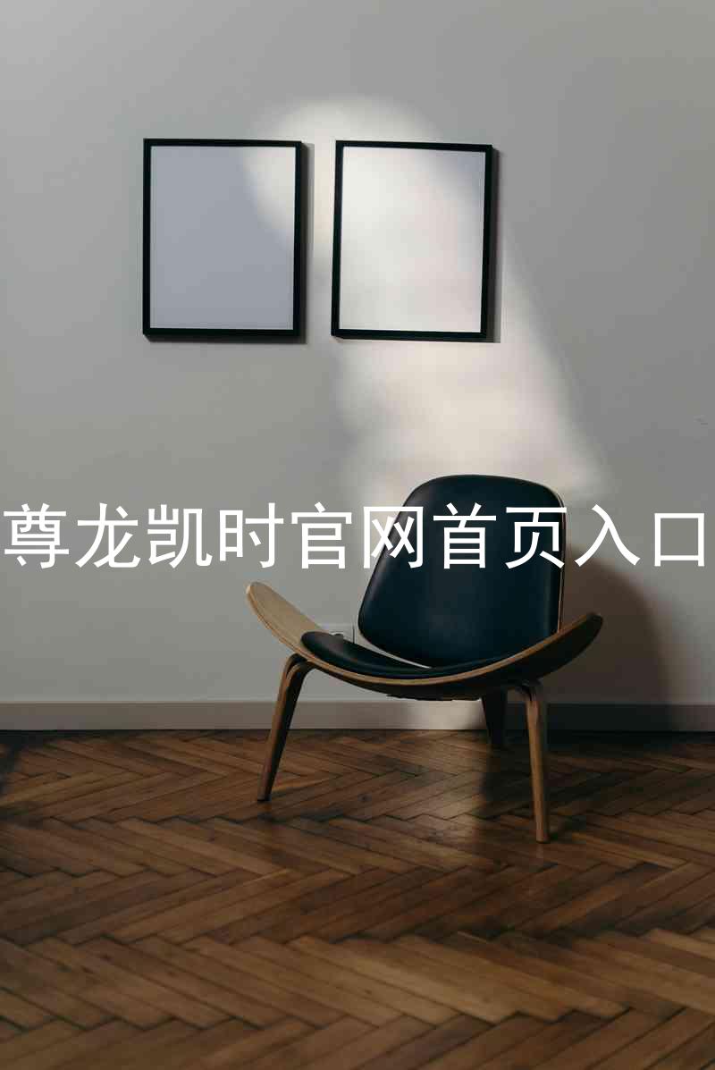 尊龙凯时官网首页入口