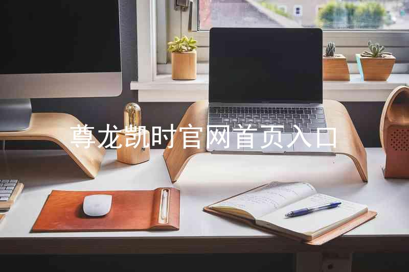尊龙凯时官网首页入口