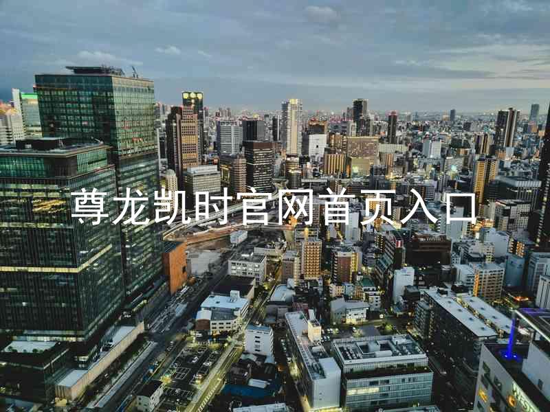 尊龙凯时官网首页入口